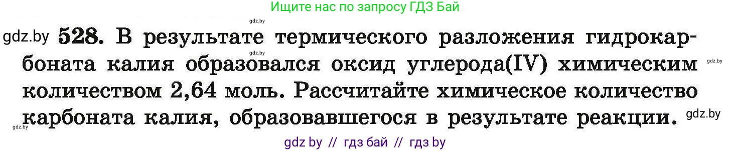 Химия, 9 класс Сборник задач, авторы: Хвалюк Виктор Николаевич, Резяпкин Виктор Ильич, издательство Адукацыя i выхаванне, Минск, 2020, салатового цвета, страница 99, номер 528, Условие