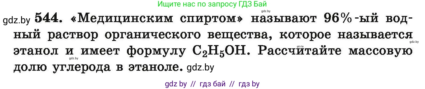 Химия, 9 класс Сборник задач, авторы: Хвалюк Виктор Николаевич, Резяпкин Виктор Ильич, издательство Адукацыя i выхаванне, Минск, 2020, салатового цвета, страница 101, номер 544, Условие
