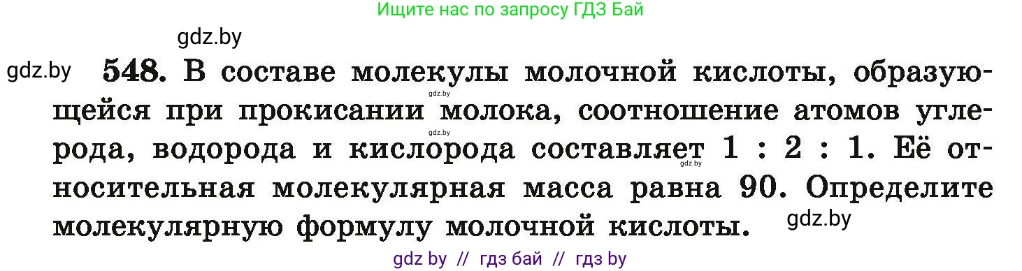 Химия, 9 класс Сборник задач, авторы: Хвалюк Виктор Николаевич, Резяпкин Виктор Ильич, издательство Адукацыя i выхаванне, Минск, 2020, салатового цвета, страница 102, номер 548, Условие