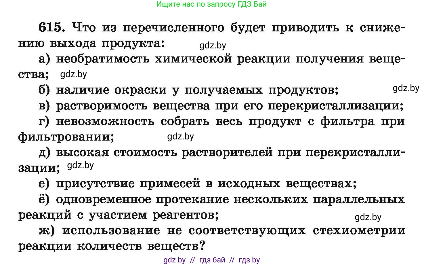 Химия, 9 класс Сборник задач, авторы: Хвалюк Виктор Николаевич, Резяпкин Виктор Ильич, издательство Адукацыя i выхаванне, Минск, 2020, салатового цвета, страница 114, номер 615, Условие
