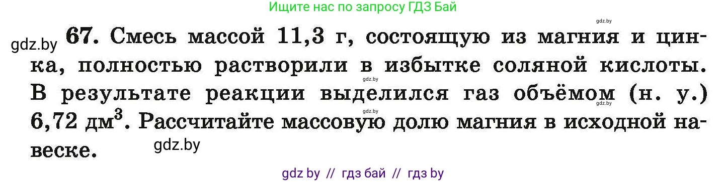 Химия, 9 класс Сборник задач, авторы: Хвалюк Виктор Николаевич, Резяпкин Виктор Ильич, издательство Адукацыя i выхаванне, Минск, 2020, салатового цвета, страница 19, номер 67, Условие