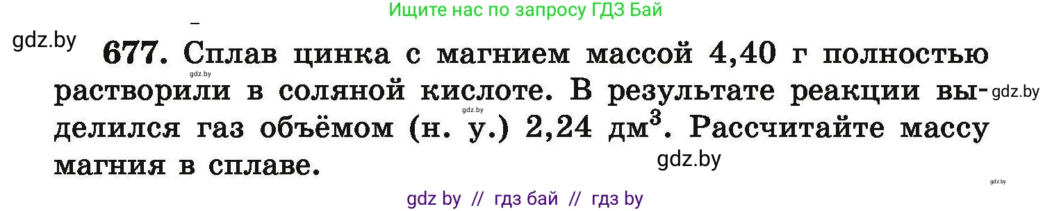 Химия, 9 класс Сборник задач, авторы: Хвалюк Виктор Николаевич, Резяпкин Виктор Ильич, издательство Адукацыя i выхаванне, Минск, 2020, салатового цвета, страница 123, номер 677, Условие