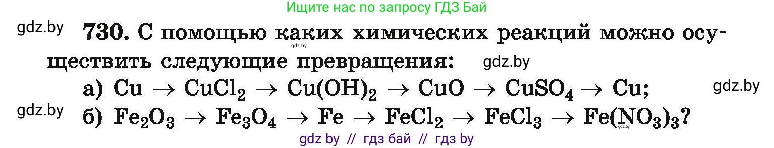 Химия, 9 класс Сборник задач, авторы: Хвалюк Виктор Николаевич, Резяпкин Виктор Ильич, издательство Адукацыя i выхаванне, Минск, 2020, салатового цвета, страница 131, номер 730, Условие