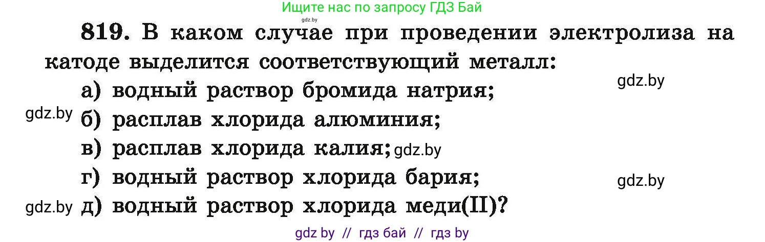 Химия, 9 класс Сборник задач, авторы: Хвалюк Виктор Николаевич, Резяпкин Виктор Ильич, издательство Адукацыя i выхаванне, Минск, 2020, салатового цвета, страница 144, номер 819, Условие