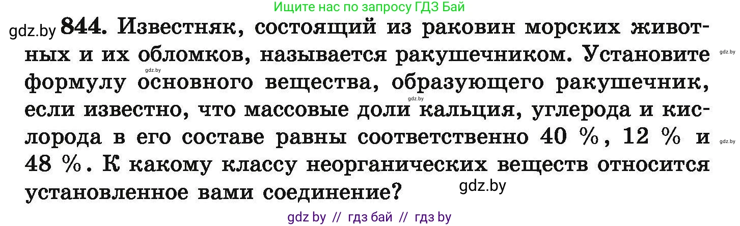 Химия, 9 класс Сборник задач, авторы: Хвалюк Виктор Николаевич, Резяпкин Виктор Ильич, издательство Адукацыя i выхаванне, Минск, 2020, салатового цвета, страница 147, номер 844, Условие