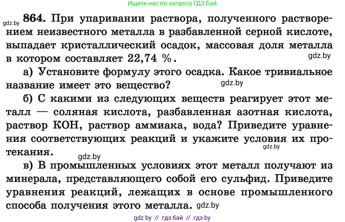 Химия, 9 класс Сборник задач, авторы: Хвалюк Виктор Николаевич, Резяпкин Виктор Ильич, издательство Адукацыя i выхаванне, Минск, 2020, салатового цвета, страница 153, номер 864, Условие