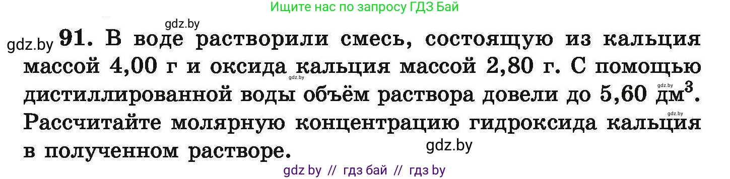 Химия, 9 класс Сборник задач, авторы: Хвалюк Виктор Николаевич, Резяпкин Виктор Ильич, издательство Адукацыя i выхаванне, Минск, 2020, салатового цвета, страница 26, номер 91, Условие