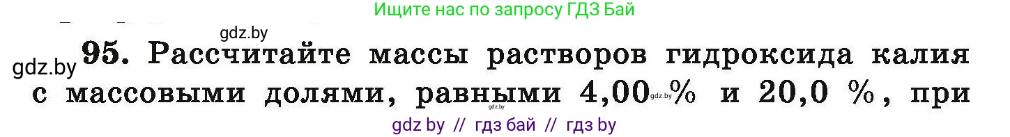Химия, 9 класс Сборник задач, авторы: Хвалюк Виктор Николаевич, Резяпкин Виктор Ильич, издательство Адукацыя i выхаванне, Минск, 2020, салатового цвета, страница 26, номер 95, Условие