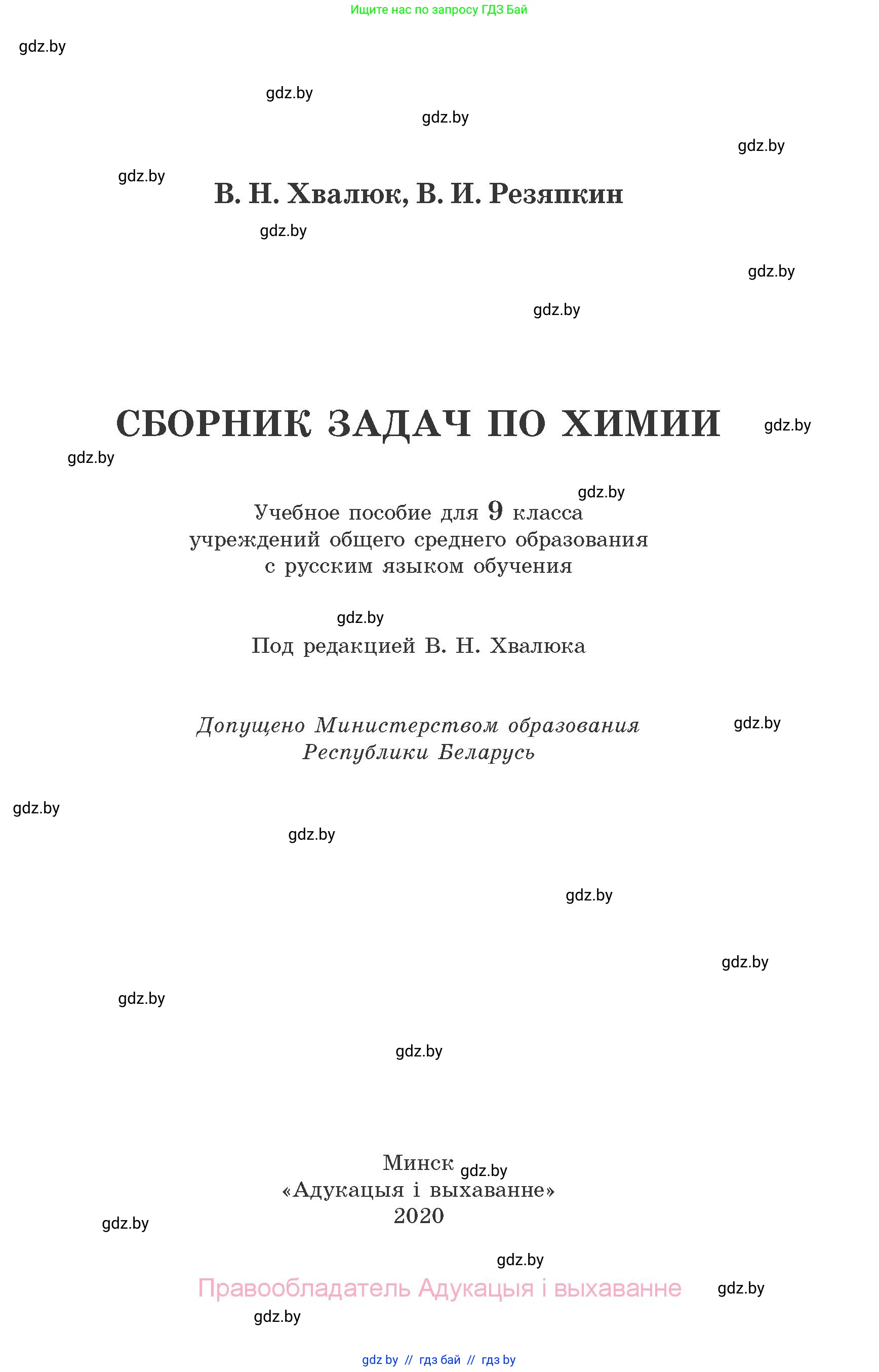 Химия, 9 класс Сборник задач, авторы: Хвалюк Виктор Николаевич, Резяпкин Виктор Ильич, издательство Адукацыя i выхаванне, Минск, 2020, салатового цвета, страница 1