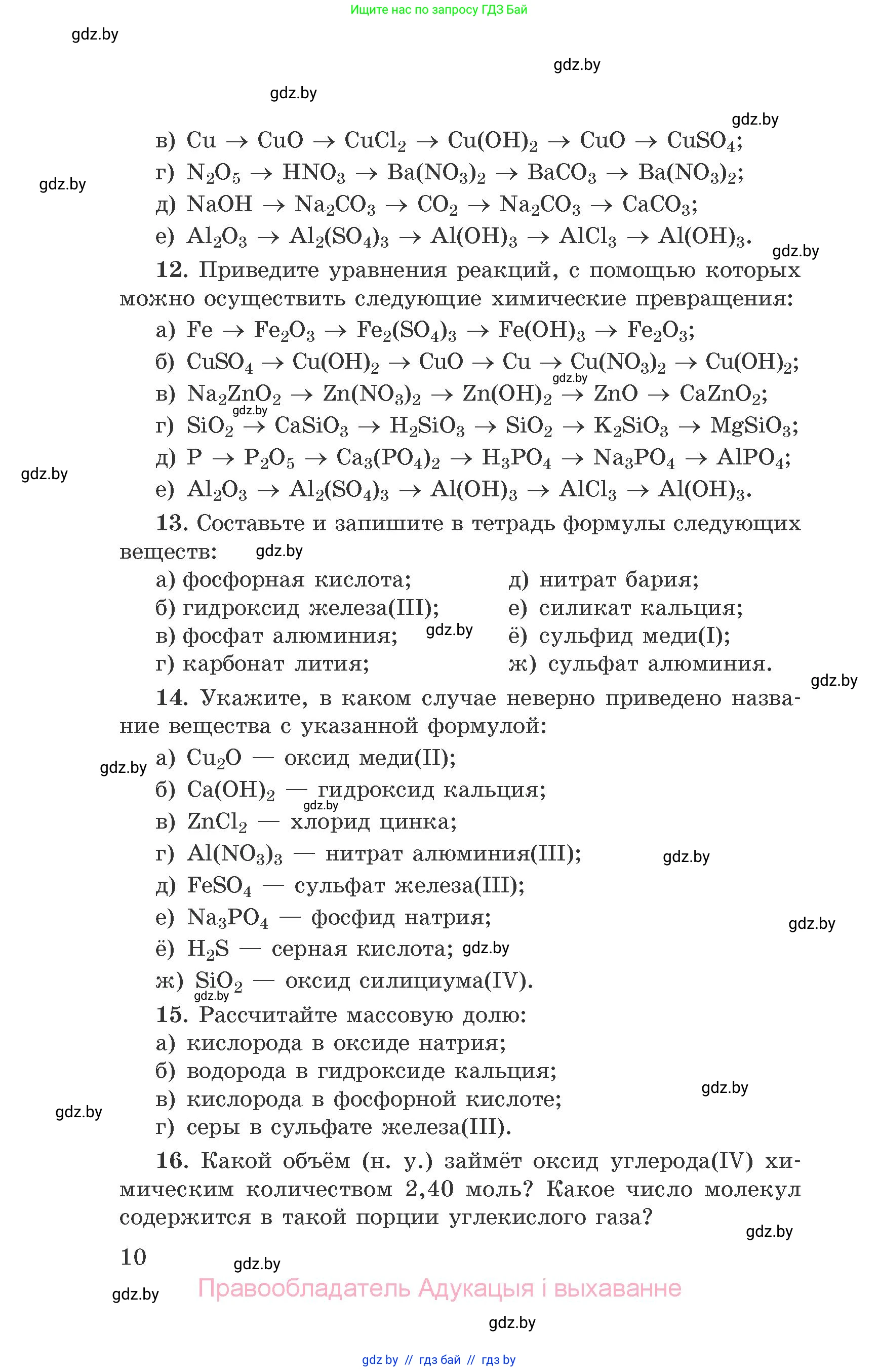 Химия, 9 класс Сборник задач, авторы: Хвалюк Виктор Николаевич, Резяпкин Виктор Ильич, издательство Адукацыя i выхаванне, Минск, 2020, салатового цвета, страница 10