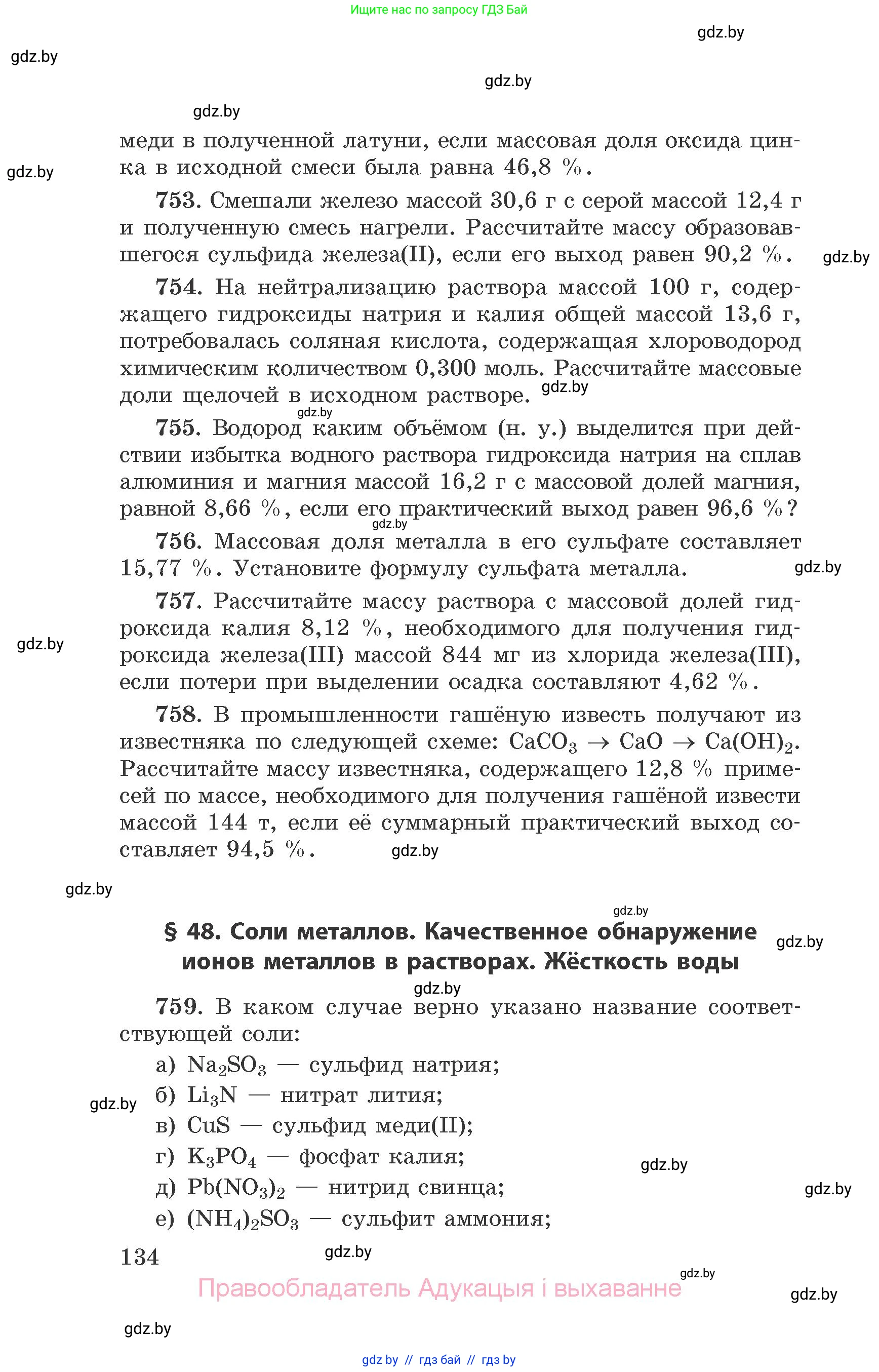 Химия, 9 класс Сборник задач, авторы: Хвалюк Виктор Николаевич, Резяпкин Виктор Ильич, издательство Адукацыя i выхаванне, Минск, 2020, салатового цвета, страница 134