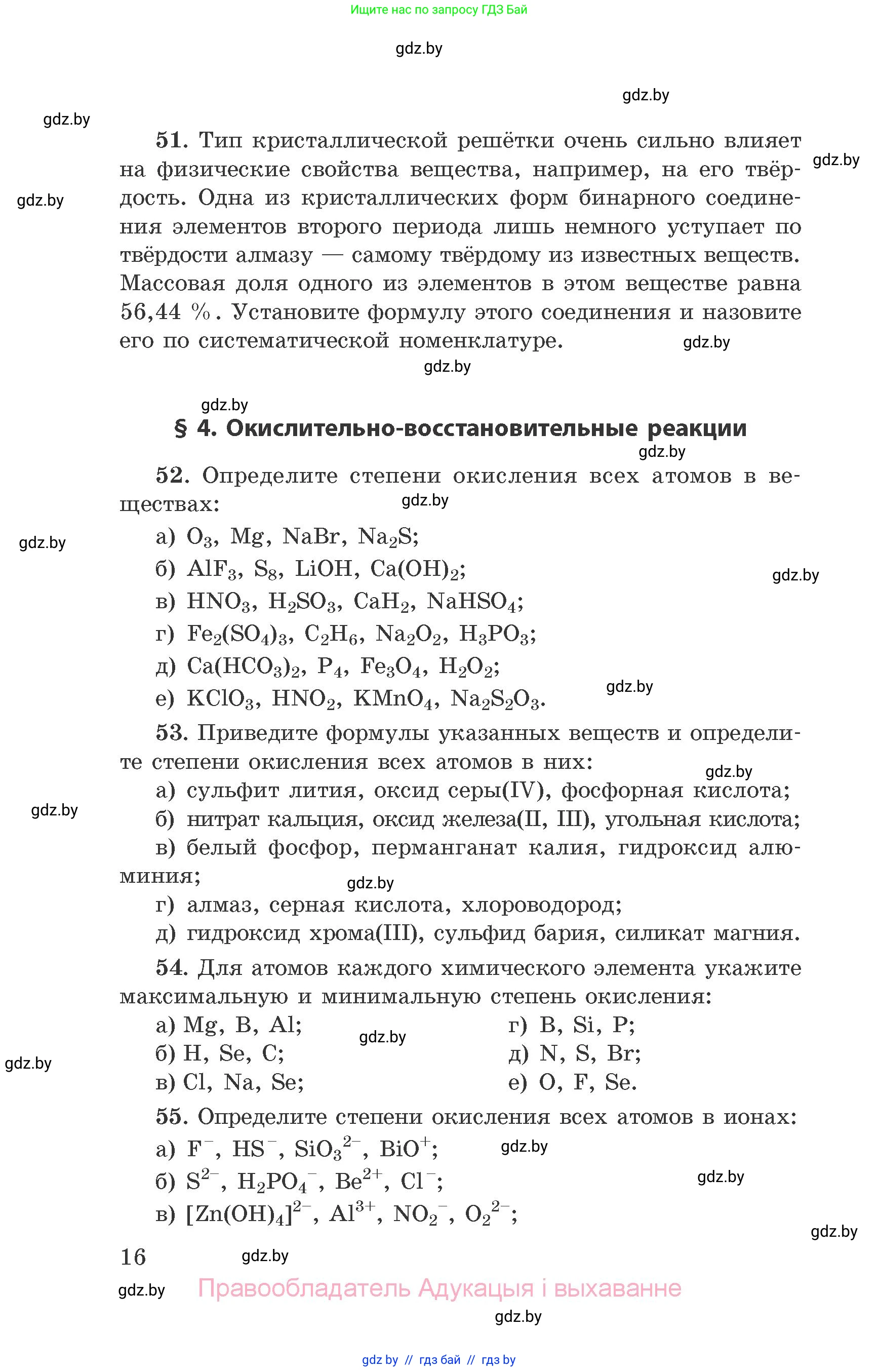 Химия, 9 класс Сборник задач, авторы: Хвалюк Виктор Николаевич, Резяпкин Виктор Ильич, издательство Адукацыя i выхаванне, Минск, 2020, салатового цвета, страница 16