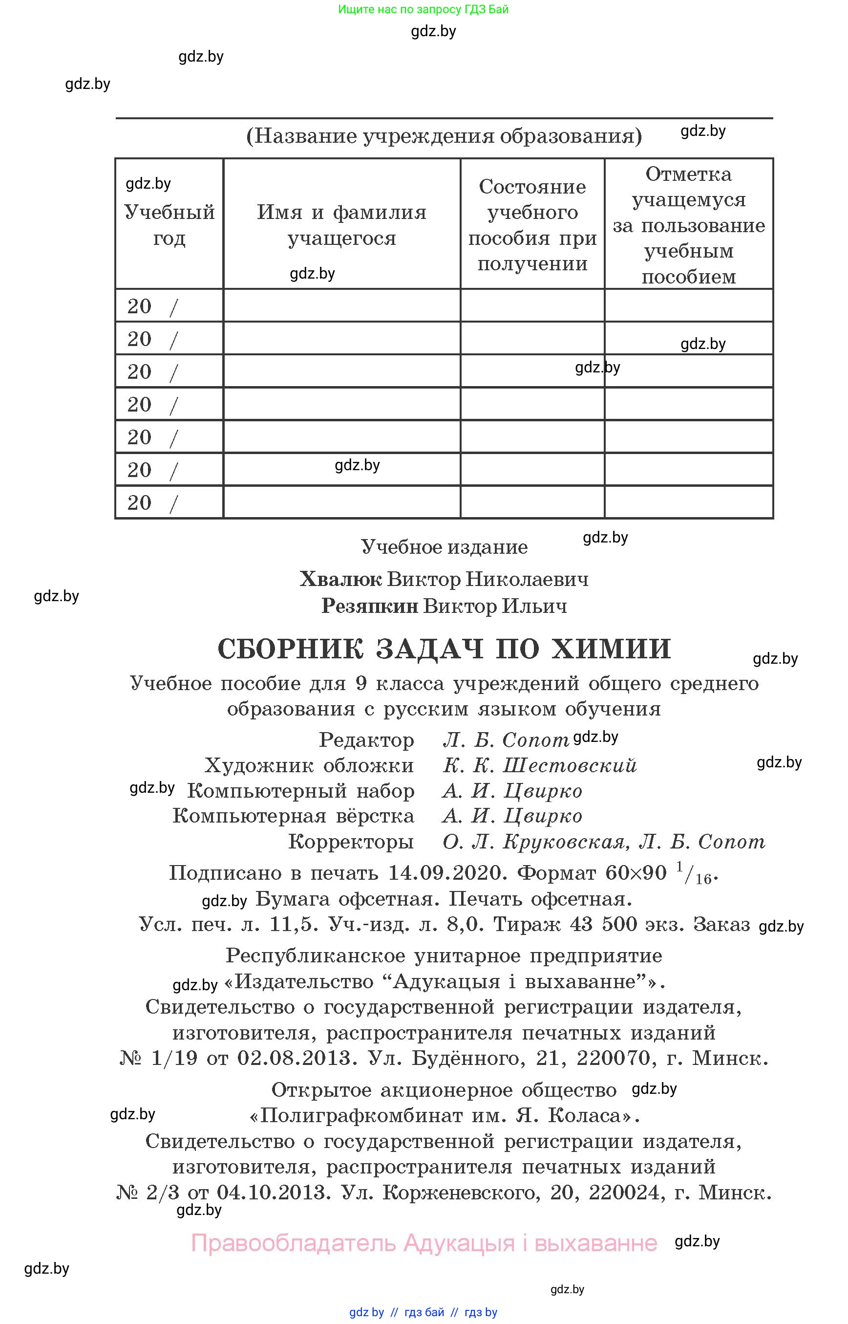 Химия, 9 класс Сборник задач, авторы: Хвалюк Виктор Николаевич, Резяпкин Виктор Ильич, издательство Адукацыя i выхаванне, Минск, 2020, салатового цвета, страница 184