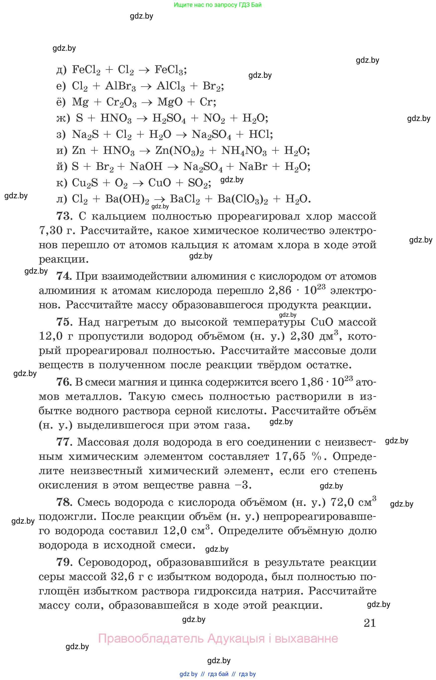 Химия, 9 класс Сборник задач, авторы: Хвалюк Виктор Николаевич, Резяпкин Виктор Ильич, издательство Адукацыя i выхаванне, Минск, 2020, салатового цвета, страница 21