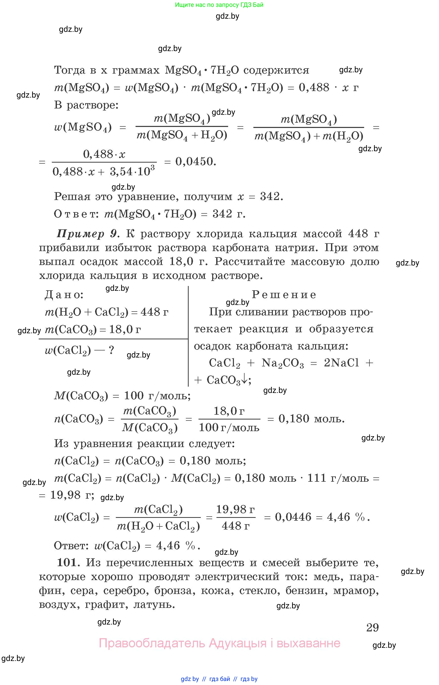 Химия, 9 класс Сборник задач, авторы: Хвалюк Виктор Николаевич, Резяпкин Виктор Ильич, издательство Адукацыя i выхаванне, Минск, 2020, салатового цвета, страница 29