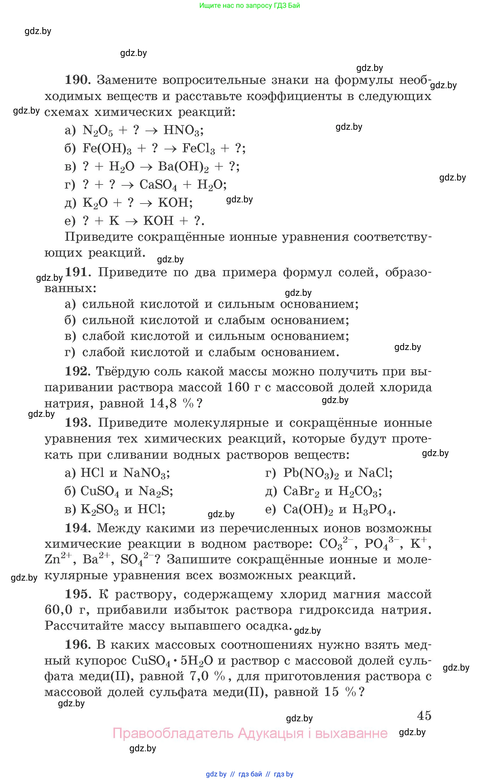 Химия, 9 класс Сборник задач, авторы: Хвалюк Виктор Николаевич, Резяпкин Виктор Ильич, издательство Адукацыя i выхаванне, Минск, 2020, салатового цвета, страница 45