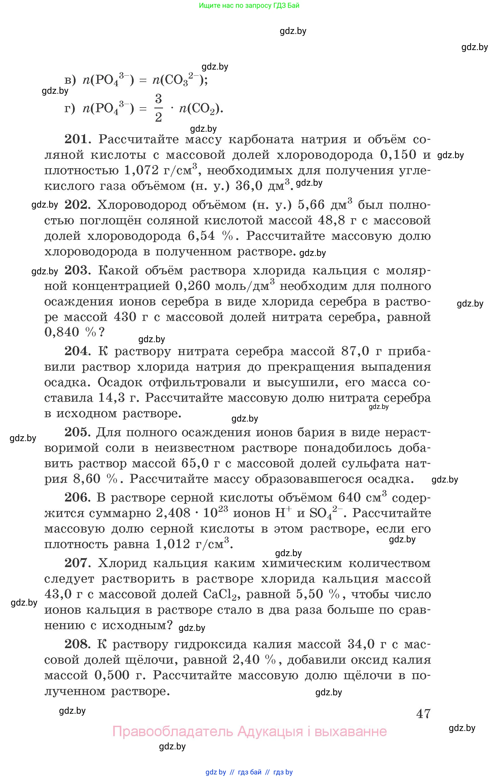 Химия, 9 класс Сборник задач, авторы: Хвалюк Виктор Николаевич, Резяпкин Виктор Ильич, издательство Адукацыя i выхаванне, Минск, 2020, салатового цвета, страница 47