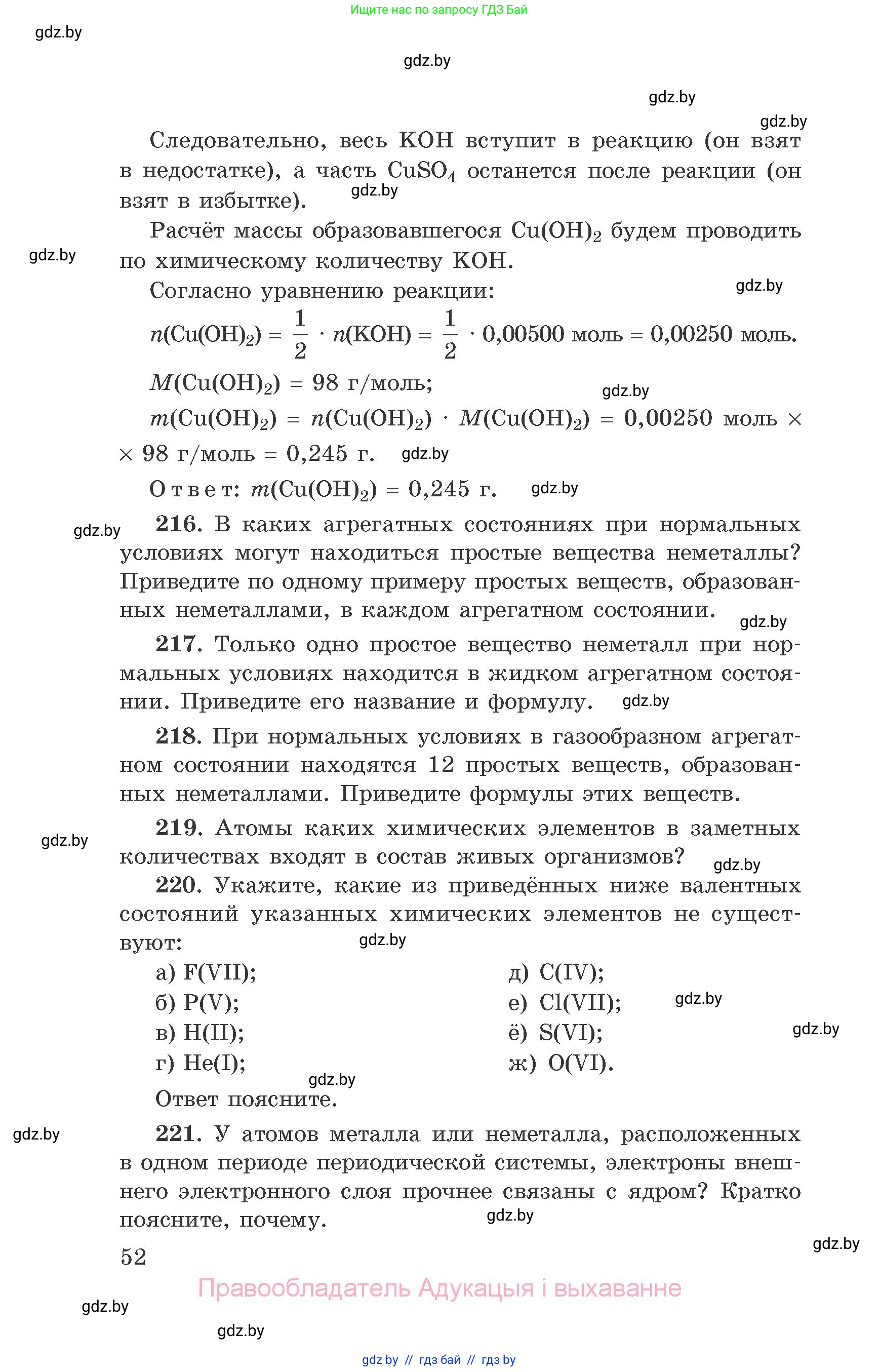 Химия, 9 класс Сборник задач, авторы: Хвалюк Виктор Николаевич, Резяпкин Виктор Ильич, издательство Адукацыя i выхаванне, Минск, 2020, салатового цвета, страница 52