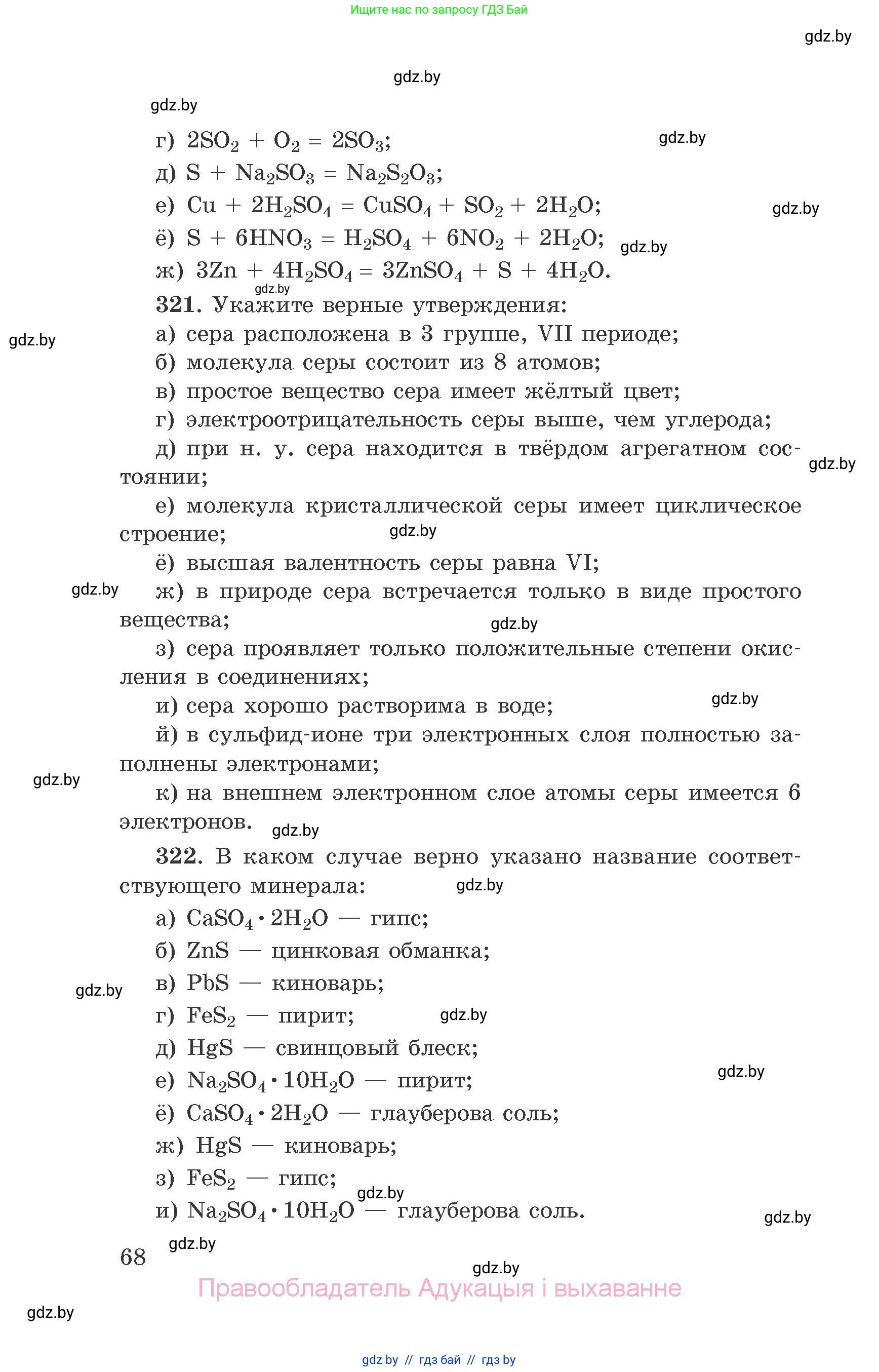 Химия, 9 класс Сборник задач, авторы: Хвалюк Виктор Николаевич, Резяпкин Виктор Ильич, издательство Адукацыя i выхаванне, Минск, 2020, салатового цвета, страница 68