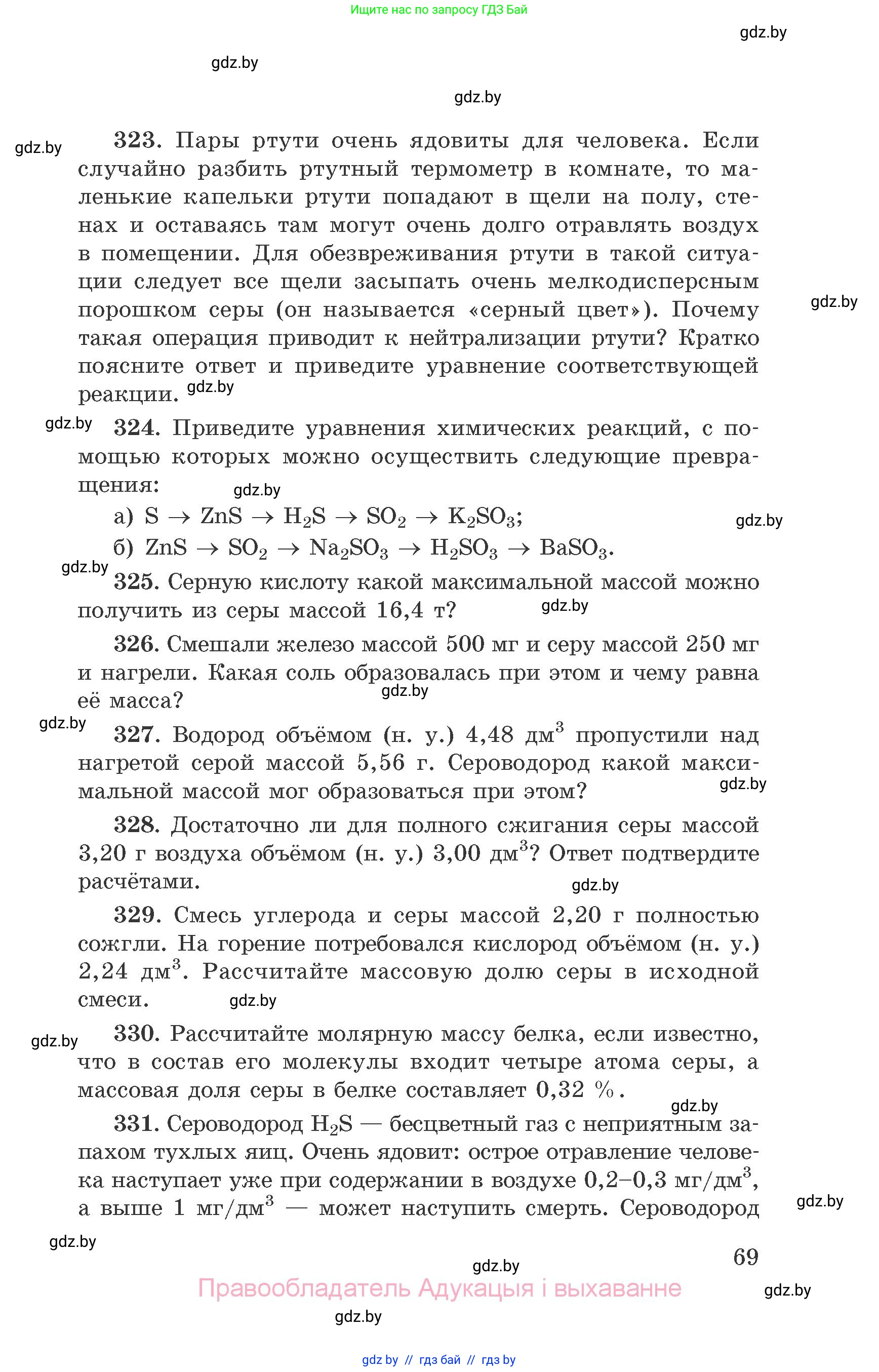 Химия, 9 класс Сборник задач, авторы: Хвалюк Виктор Николаевич, Резяпкин Виктор Ильич, издательство Адукацыя i выхаванне, Минск, 2020, салатового цвета, страница 69