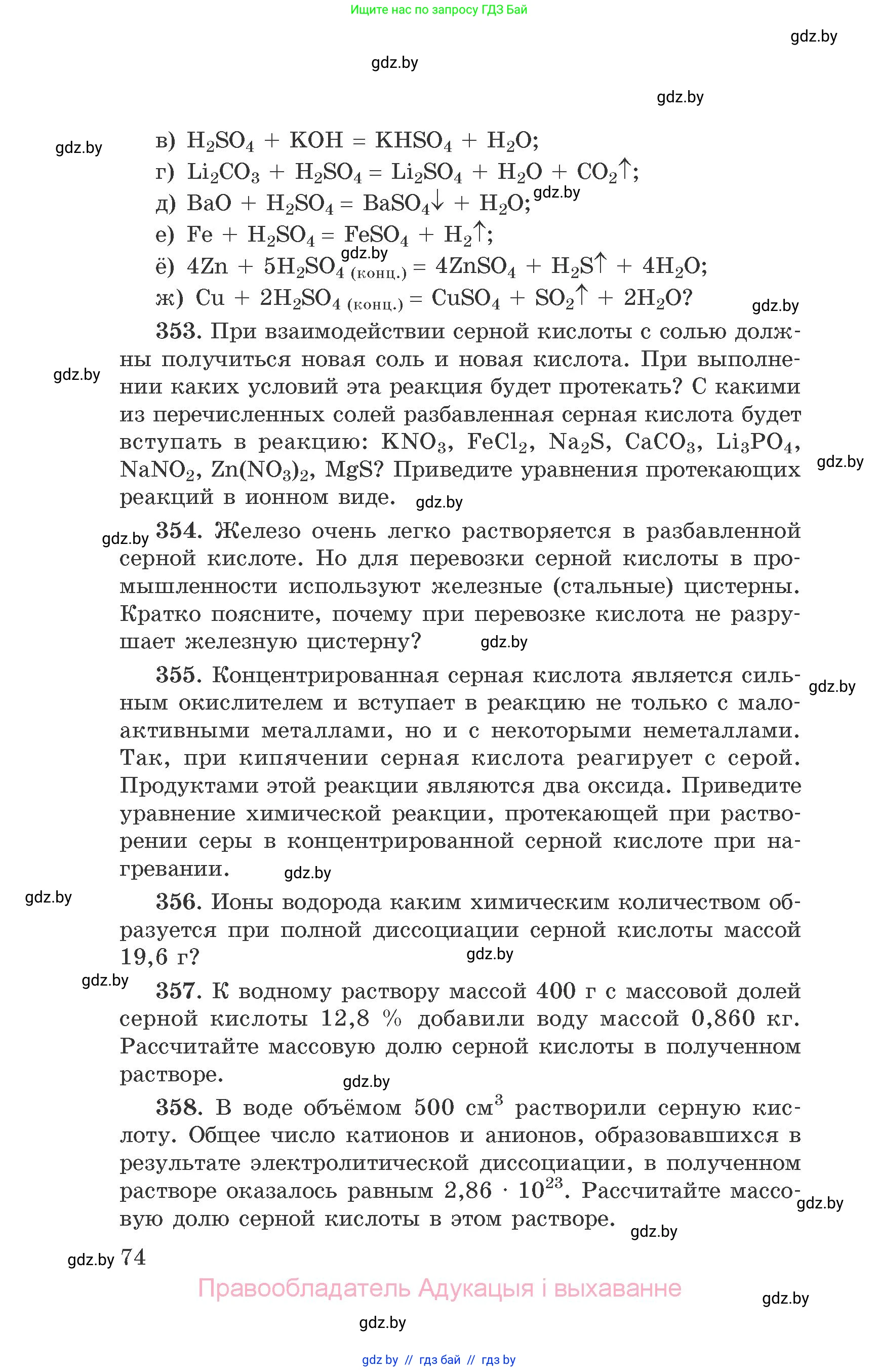 Химия, 9 класс Сборник задач, авторы: Хвалюк Виктор Николаевич, Резяпкин Виктор Ильич, издательство Адукацыя i выхаванне, Минск, 2020, салатового цвета, страница 74