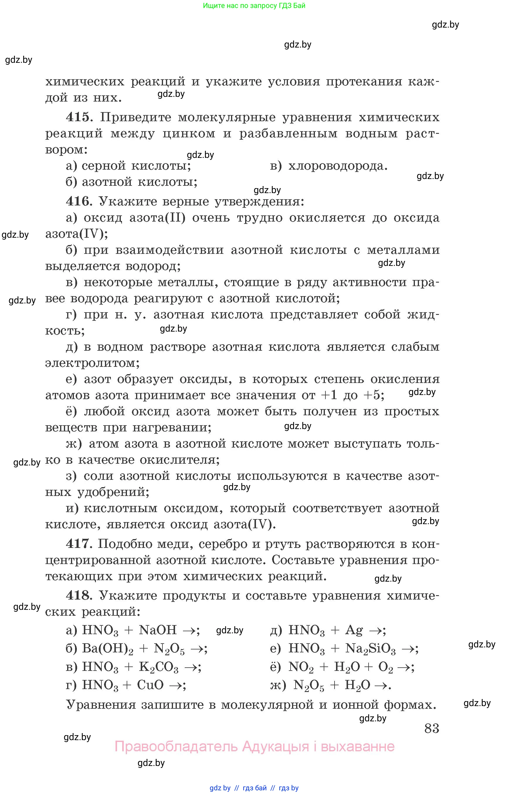 Химия, 9 класс Сборник задач, авторы: Хвалюк Виктор Николаевич, Резяпкин Виктор Ильич, издательство Адукацыя i выхаванне, Минск, 2020, салатового цвета, страница 83