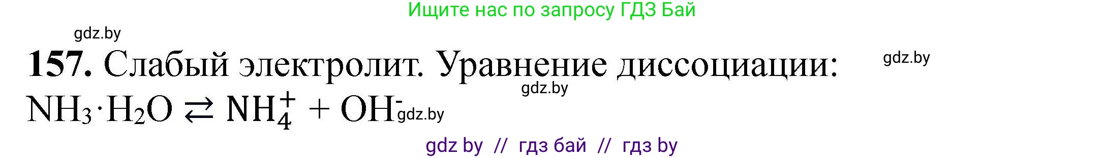Химия, 9 класс Сборник задач, авторы: Хвалюк Виктор Николаевич, Резяпкин Виктор Ильич, издательство Адукацыя i выхаванне, Минск, 2020, салатового цвета, страница 39, номер 157, Решение