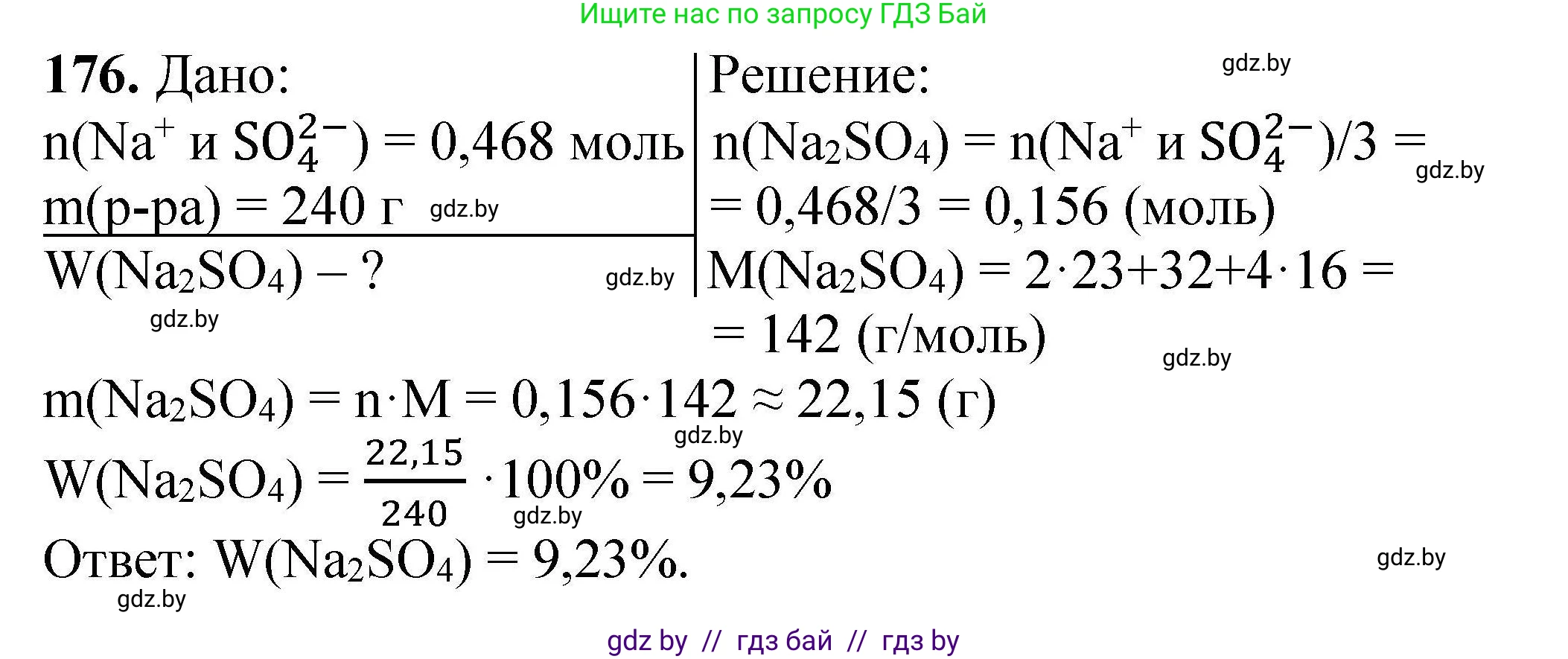 Химия, 9 класс Сборник задач, авторы: Хвалюк Виктор Николаевич, Резяпкин Виктор Ильич, издательство Адукацыя i выхаванне, Минск, 2020, салатового цвета, страница 42, номер 176, Решение