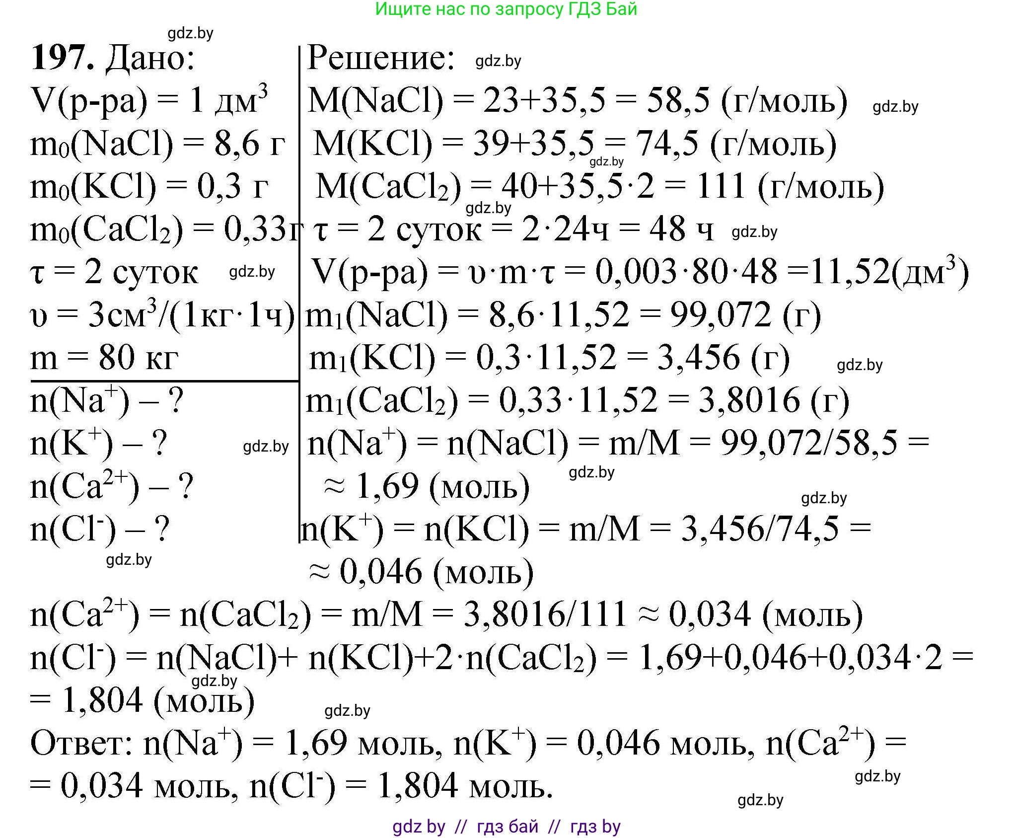 Химия, 9 класс Сборник задач, авторы: Хвалюк Виктор Николаевич, Резяпкин Виктор Ильич, издательство Адукацыя i выхаванне, Минск, 2020, салатового цвета, страница 46, номер 197, Решение