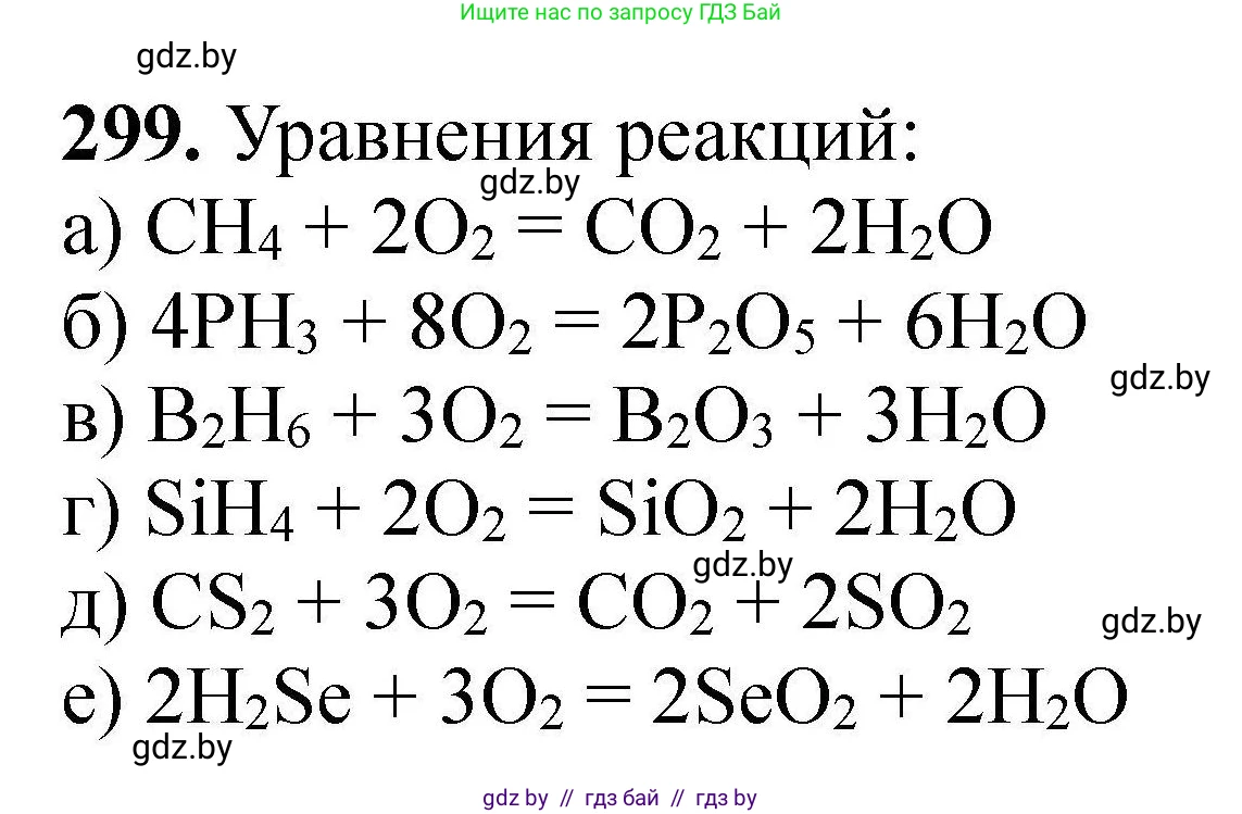 Химия, 9 класс Сборник задач, авторы: Хвалюк Виктор Николаевич, Резяпкин Виктор Ильич, издательство Адукацыя i выхаванне, Минск, 2020, салатового цвета, страница 64, номер 299, Решение