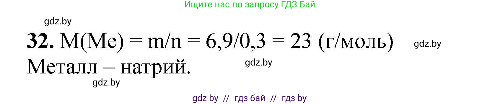 Химия, 9 класс Сборник задач, авторы: Хвалюк Виктор Николаевич, Резяпкин Виктор Ильич, издательство Адукацыя i выхаванне, Минск, 2020, салатового цвета, страница 13, номер 32, Решение