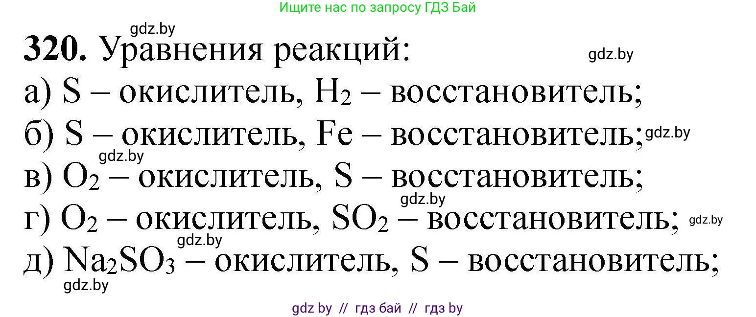 Химия, 9 класс Сборник задач, авторы: Хвалюк Виктор Николаевич, Резяпкин Виктор Ильич, издательство Адукацыя i выхаванне, Минск, 2020, салатового цвета, страница 67, номер 320, Решение