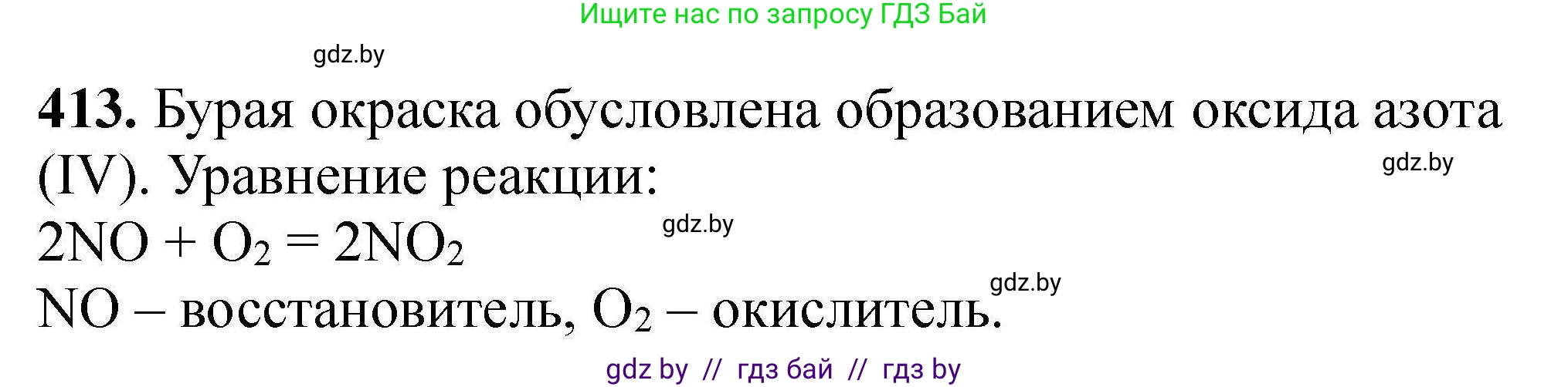 Химия, 9 класс Сборник задач, авторы: Хвалюк Виктор Николаевич, Резяпкин Виктор Ильич, издательство Адукацыя i выхаванне, Минск, 2020, салатового цвета, страница 82, номер 413, Решение