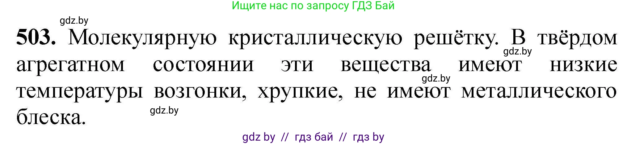 Химия, 9 класс Сборник задач, авторы: Хвалюк Виктор Николаевич, Резяпкин Виктор Ильич, издательство Адукацыя i выхаванне, Минск, 2020, салатового цвета, страница 96, номер 503, Решение