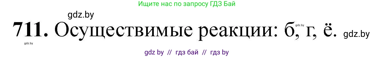 Химия, 9 класс Сборник задач, авторы: Хвалюк Виктор Николаевич, Резяпкин Виктор Ильич, издательство Адукацыя i выхаванне, Минск, 2020, салатового цвета, страница 128, номер 711, Решение
