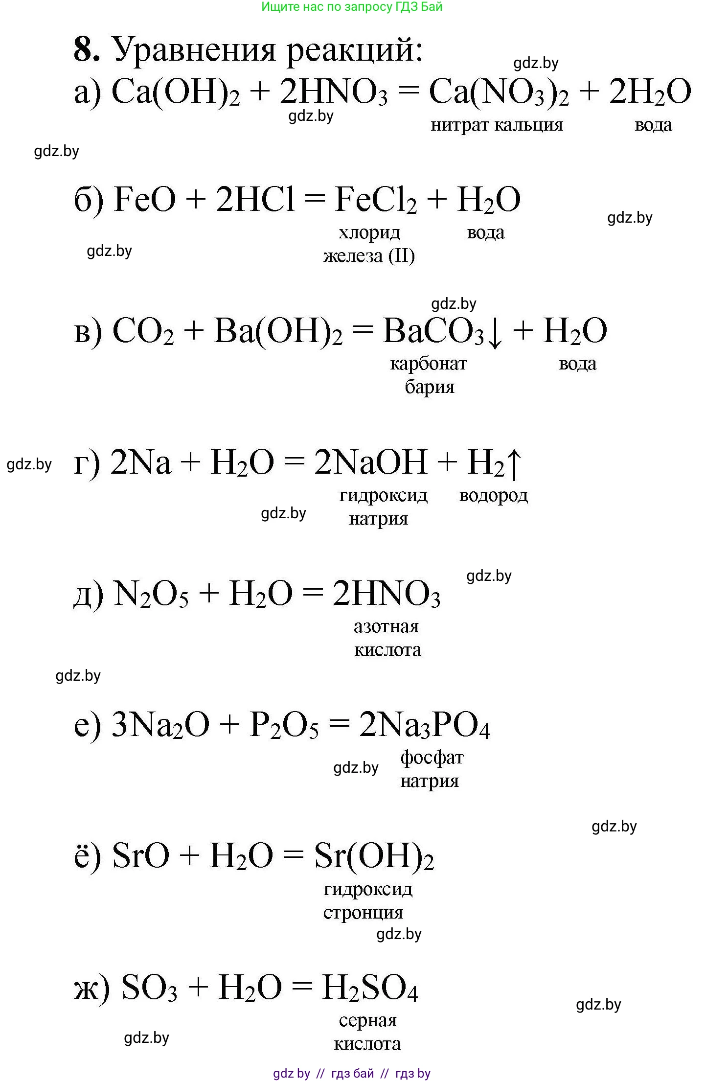 Химия, 9 класс Сборник задач, авторы: Хвалюк Виктор Николаевич, Резяпкин Виктор Ильич, издательство Адукацыя i выхаванне, Минск, 2020, салатового цвета, страница 8, номер 8, Решение