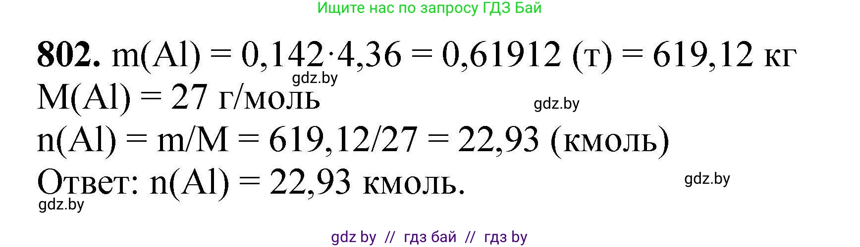 Химия, 9 класс Сборник задач, авторы: Хвалюк Виктор Николаевич, Резяпкин Виктор Ильич, издательство Адукацыя i выхаванне, Минск, 2020, салатового цвета, страница 141, номер 802, Решение