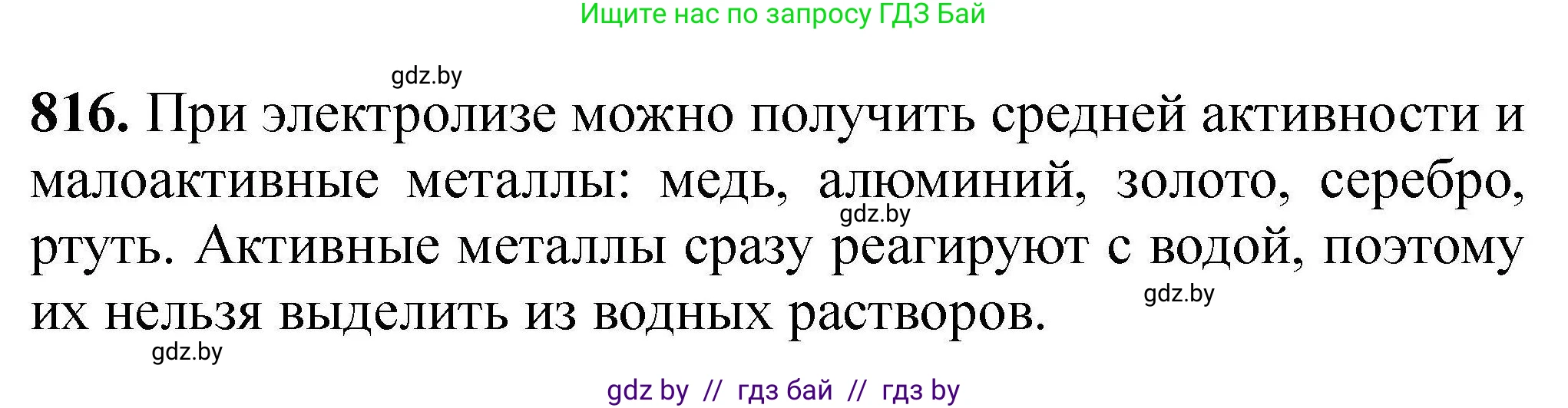 Химия, 9 класс Сборник задач, авторы: Хвалюк Виктор Николаевич, Резяпкин Виктор Ильич, издательство Адукацыя i выхаванне, Минск, 2020, салатового цвета, страница 143, номер 816, Решение