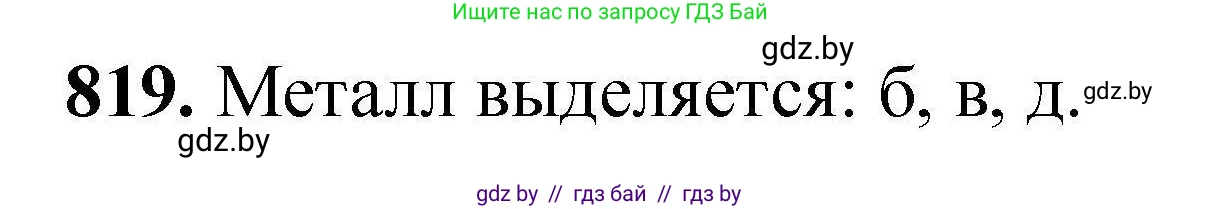 Химия, 9 класс Сборник задач, авторы: Хвалюк Виктор Николаевич, Резяпкин Виктор Ильич, издательство Адукацыя i выхаванне, Минск, 2020, салатового цвета, страница 144, номер 819, Решение