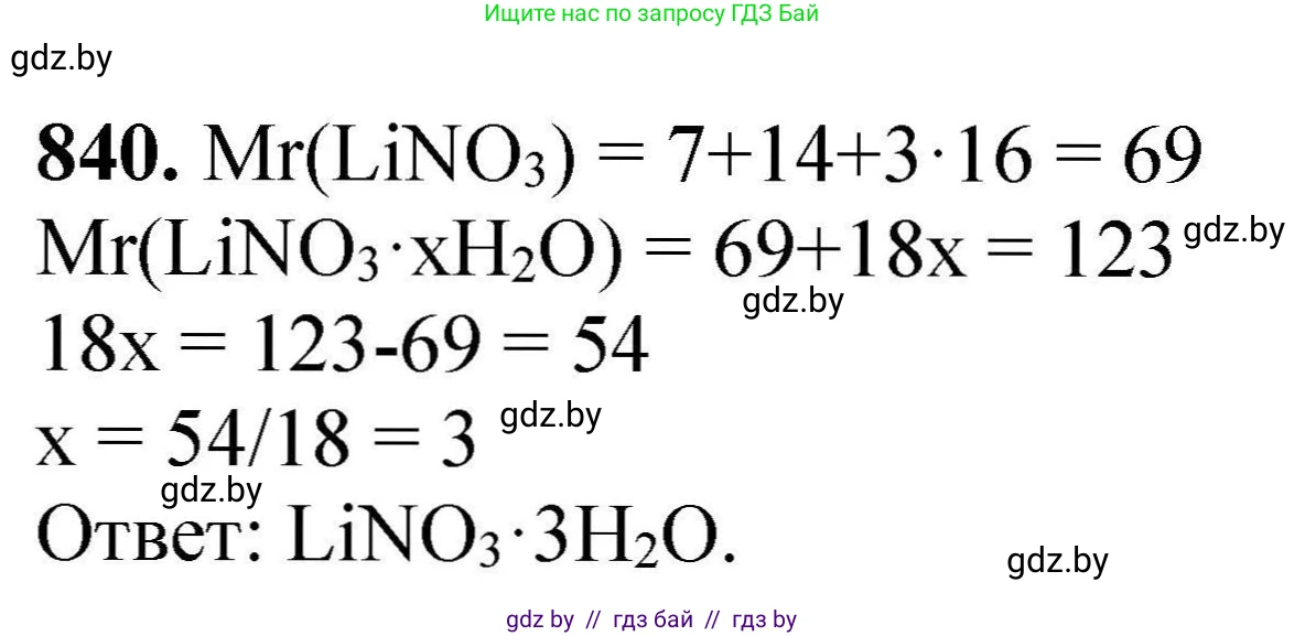 Химия, 9 класс Сборник задач, авторы: Хвалюк Виктор Николаевич, Резяпкин Виктор Ильич, издательство Адукацыя i выхаванне, Минск, 2020, салатового цвета, страница 146, номер 840, Решение