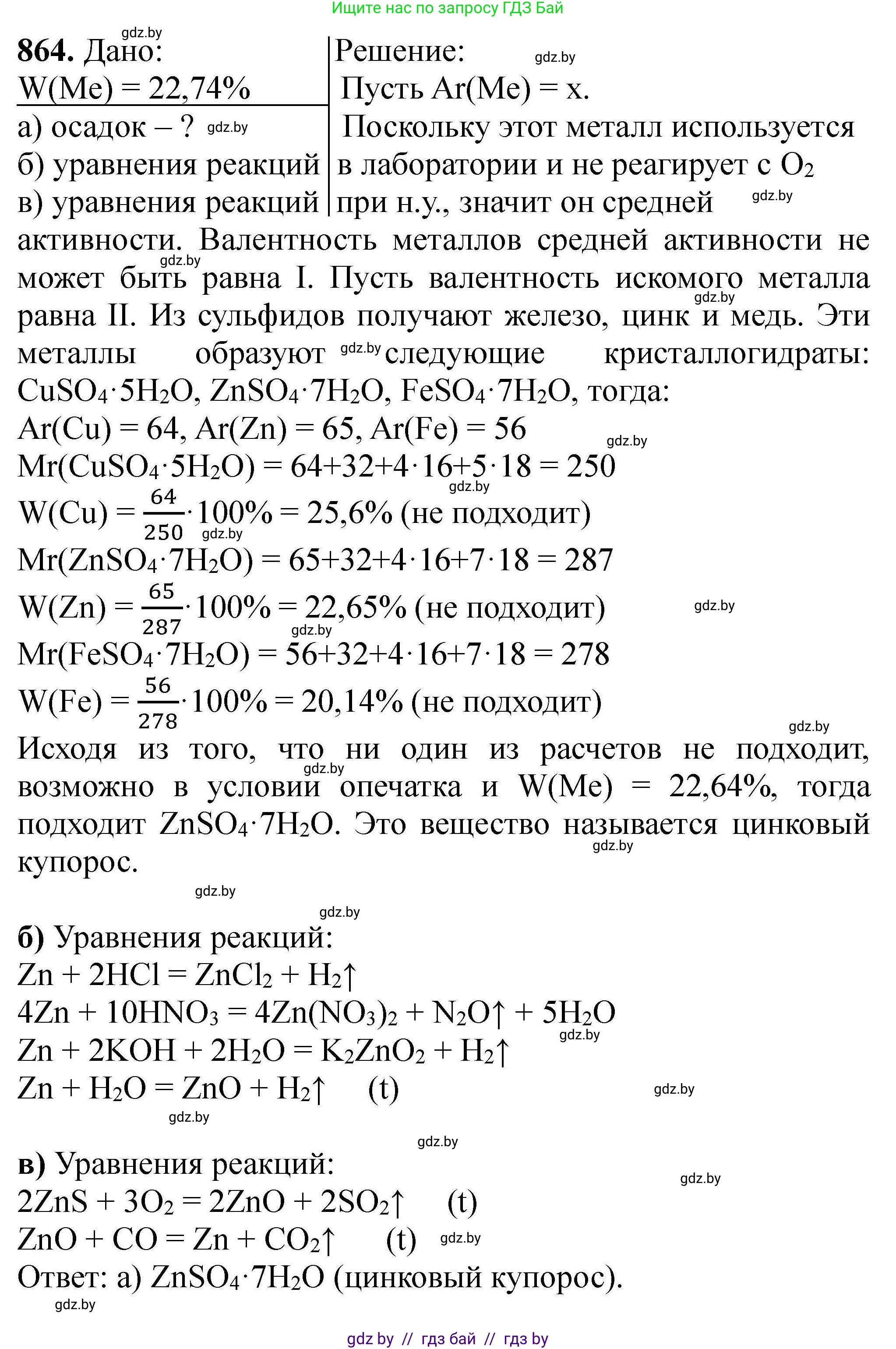 Химия, 9 класс Сборник задач, авторы: Хвалюк Виктор Николаевич, Резяпкин Виктор Ильич, издательство Адукацыя i выхаванне, Минск, 2020, салатового цвета, страница 153, номер 864, Решение
