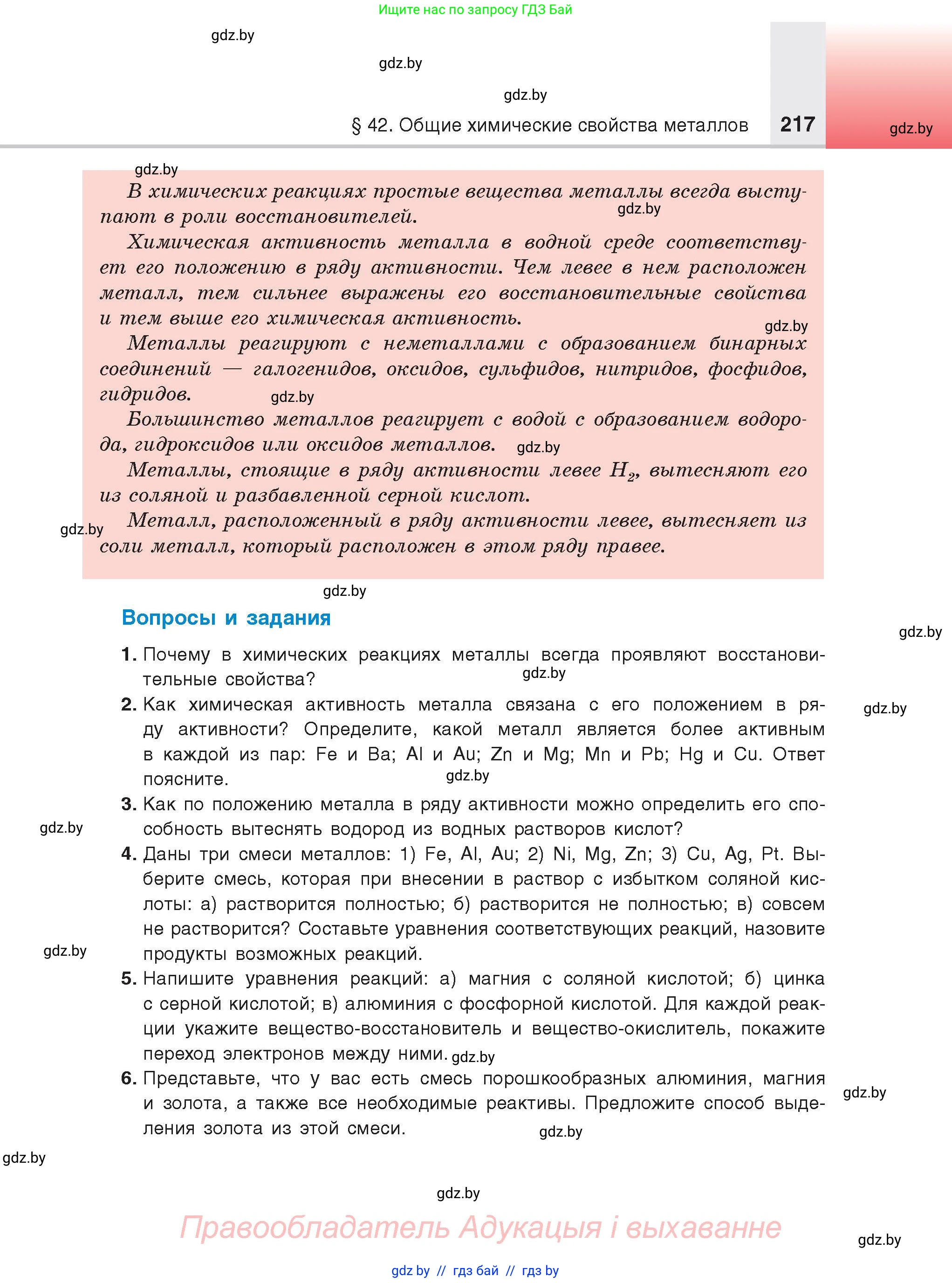 Химия, 9 класс Учебник, авторы: Шиманович Игорь Евгеньевич, Василевская Елена Ивановна, Красицкий Василий Анатольевич, Сечко Ольга Ивановна, Сечко Ольга Ивановна, издательство Адукацыя i выхаванне, Минск, 2025, зелёного цвета, страница 217