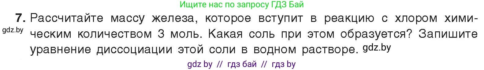 Химия, 9 класс Учебник, авторы: Шиманович Игорь Евгеньевич, Василевская Елена Ивановна, Красицкий Василий Анатольевич, Сечко Ольга Ивановна, Сечко Ольга Ивановна, издательство Адукацыя i выхаванне, Минск, 2025, зелёного цвета, страница 82, номер 7, Условие 2025