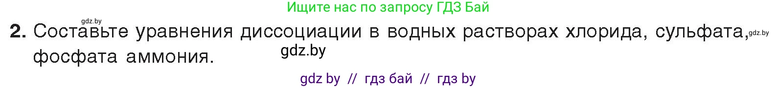 Химия, 9 класс Учебник, авторы: Шиманович Игорь Евгеньевич, Василевская Елена Ивановна, Красицкий Василий Анатольевич, Сечко Ольга Ивановна, Сечко Ольга Ивановна, издательство Адукацыя i выхаванне, Минск, 2025, зелёного цвета, страница 147, номер 2, Условие 2025