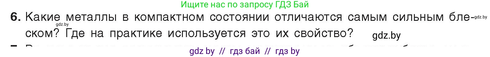 Химия, 9 класс Учебник, авторы: Шиманович Игорь Евгеньевич, Василевская Елена Ивановна, Красицкий Василий Анатольевич, Сечко Ольга Ивановна, Сечко Ольга Ивановна, издательство Адукацыя i выхаванне, Минск, 2025, зелёного цвета, страница 212, номер 6, Условие 2025