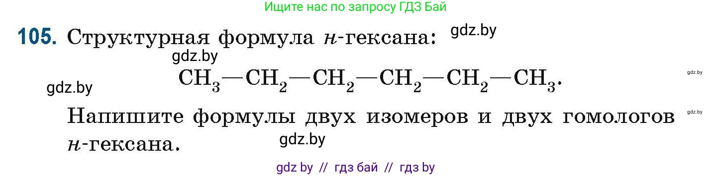 Химия, 10 класс Сборник задач, авторы: Матулис Вадим Эдвардович, Матулис Виталий Эдвардович, Колевич Татьяна Александровна, издательство Национальный институт образования, Минск, 2021, страница 37, номер 105, Условие