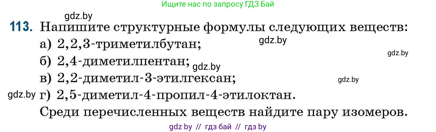 Химия, 10 класс Сборник задач, авторы: Матулис Вадим Эдвардович, Матулис Виталий Эдвардович, Колевич Татьяна Александровна, издательство Национальный институт образования, Минск, 2021, страница 40, номер 113, Условие