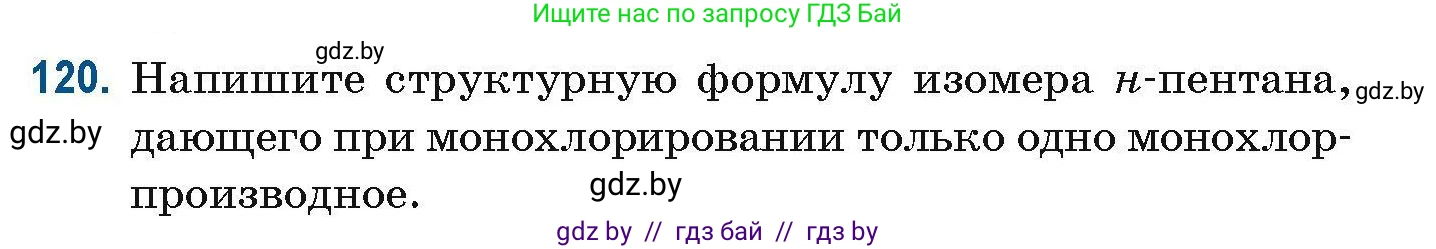 Химия, 10 класс Сборник задач, авторы: Матулис Вадим Эдвардович, Матулис Виталий Эдвардович, Колевич Татьяна Александровна, издательство Национальный институт образования, Минск, 2021, страница 41, номер 120, Условие