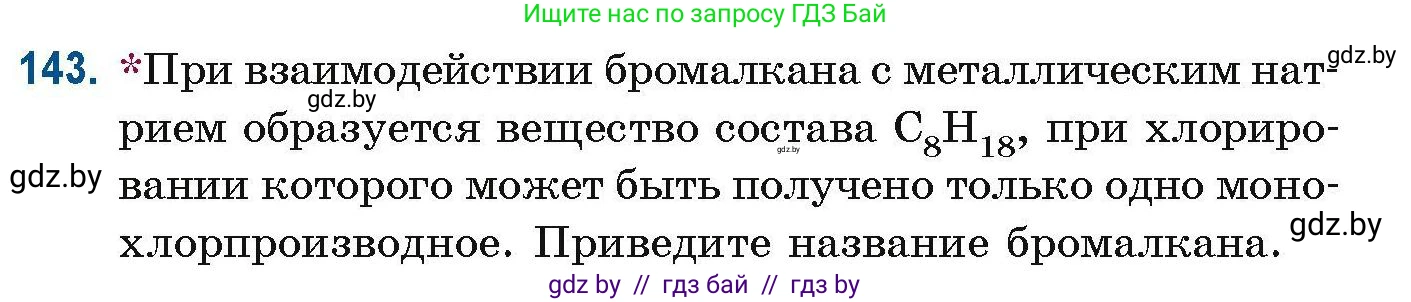 Химия, 10 класс Сборник задач, авторы: Матулис Вадим Эдвардович, Матулис Виталий Эдвардович, Колевич Татьяна Александровна, издательство Национальный институт образования, Минск, 2021, страница 45, номер 143, Условие