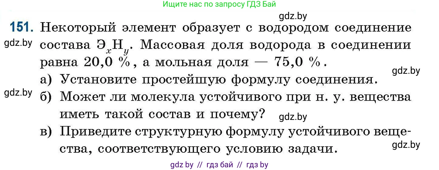 Химия, 10 класс Сборник задач, авторы: Матулис Вадим Эдвардович, Матулис Виталий Эдвардович, Колевич Татьяна Александровна, издательство Национальный институт образования, Минск, 2021, страница 46, номер 151, Условие